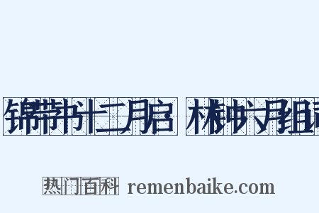 锦带书十二月启·林钟六月组词是什么意思的图片